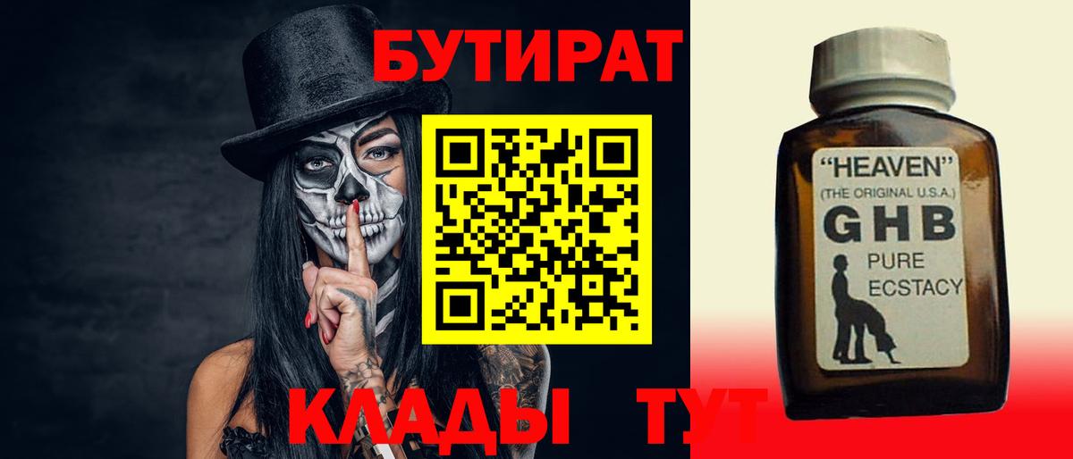 Новодвинск  БУТИРАТ  Вход с VPN  БУТИРАТ BDO 33% 