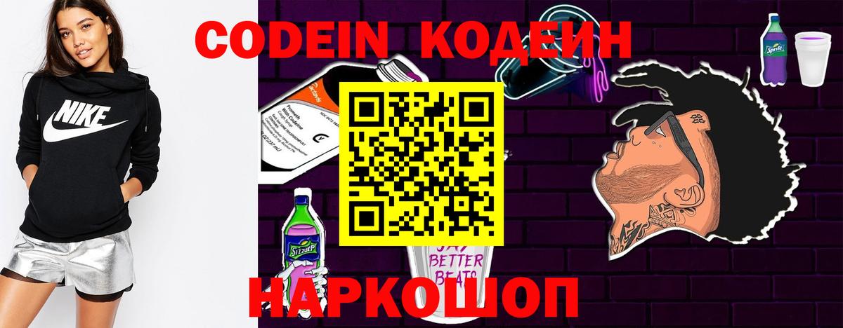 Кодеин Purple Drank  Вход с VPN  Новодвинск  Кодеин Purple Drank 