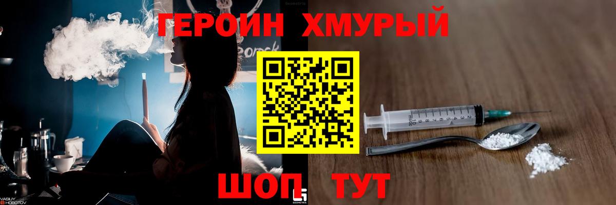 Героин хмурый Новодвинск